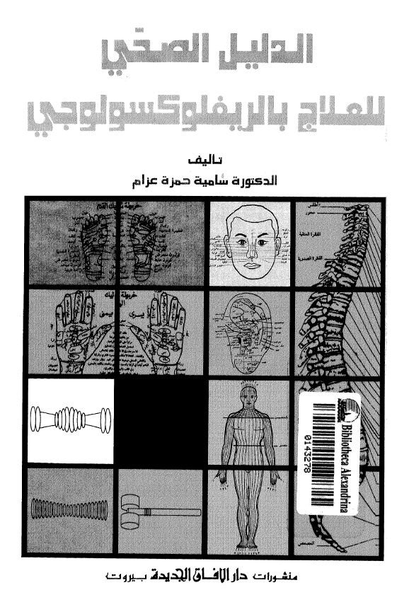 الدلیل الصحی للعلاج بالریفلوکسولوجی