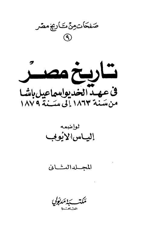 تاریخ مصر فی عهد الخدیو اسماعیل باشا من سنة 1863 الی 1879