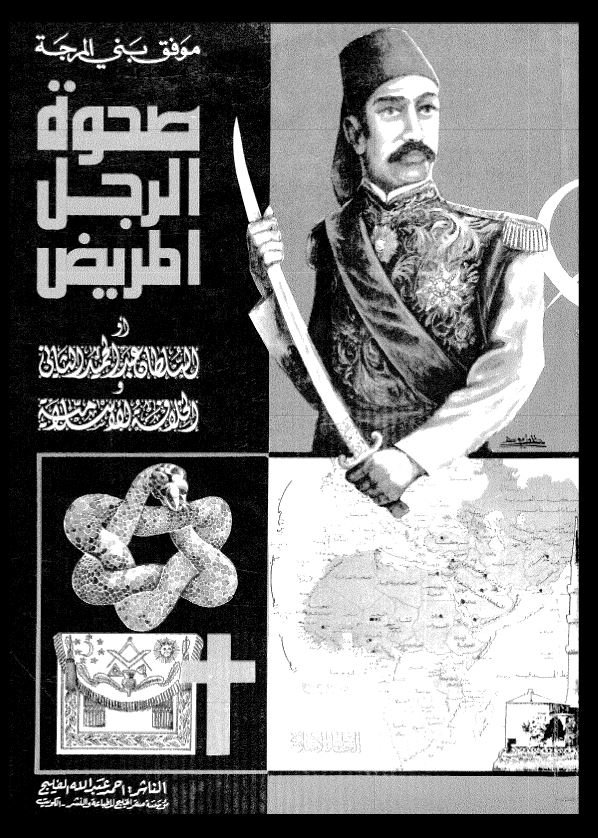 صحوة الرجل المريض أو السلطان عبد الحميد الثاني والخلافة الإسلامية لموفق بني المرجة