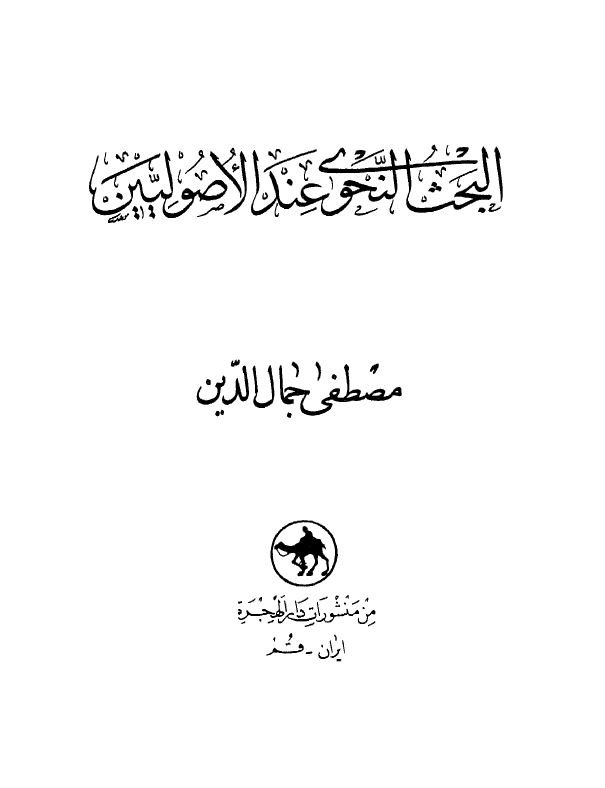 البحث النحوی عندالاصولین