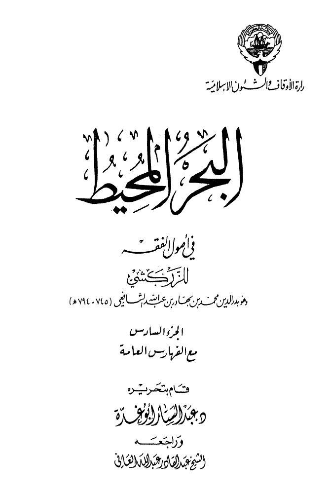 البحر المحیط فی اصول الفقه