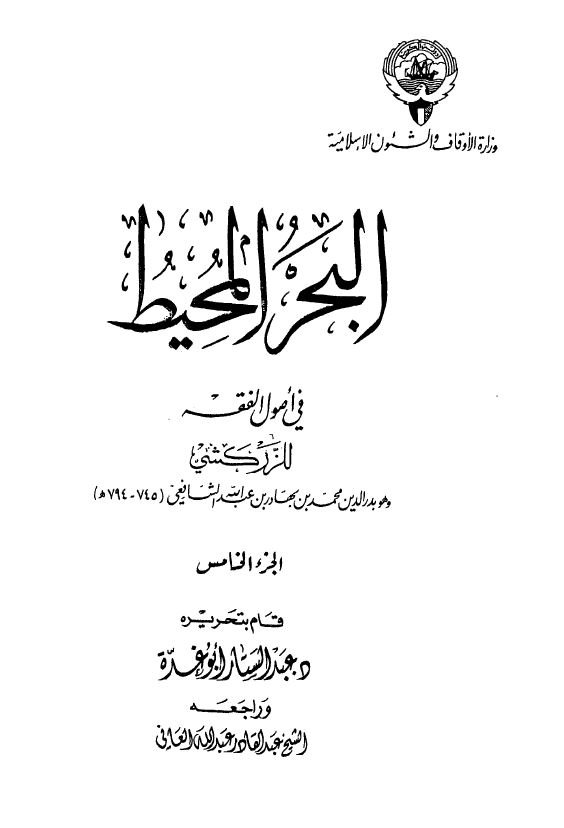 البحر المحیط فی اصول الفقه1