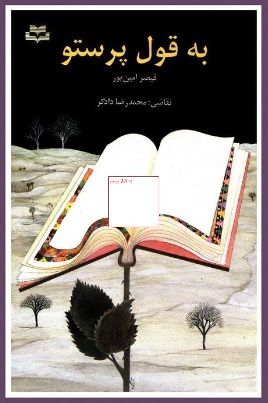 به قول پرستو