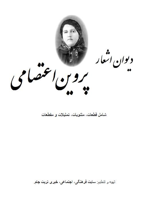 دیوان کامل اشعار پروین اعتصامی