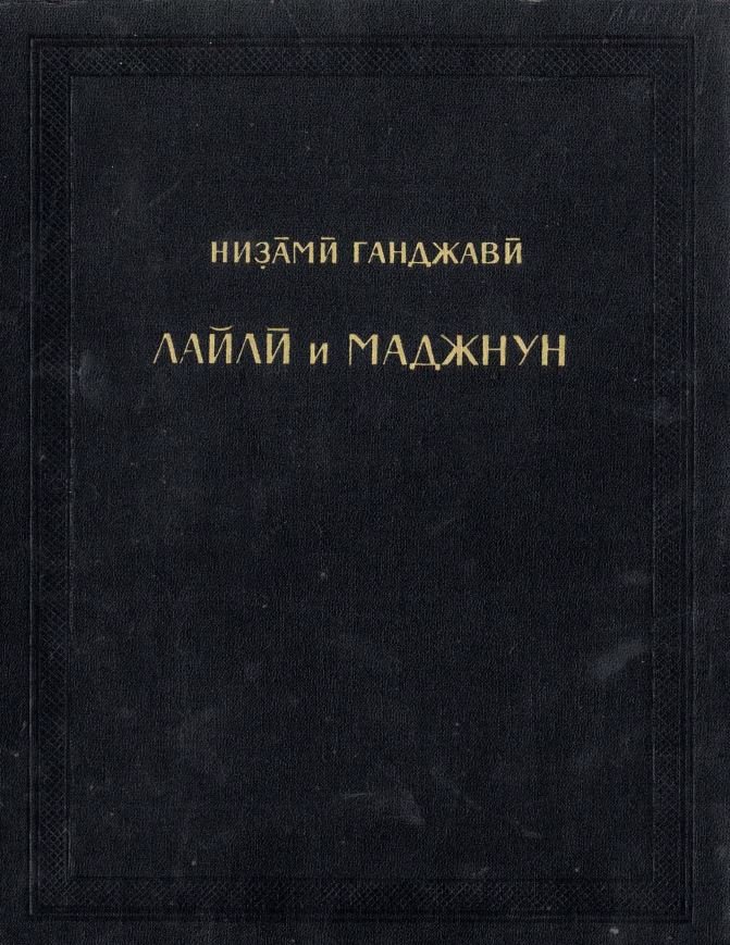 لیلی و مجنون