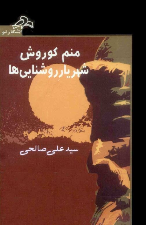 منم کوروش شهریار روشنایی ها