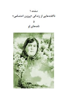 ناگفته هایی از پروین اعتصامی